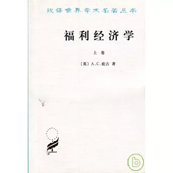 福利經濟學（全二冊）