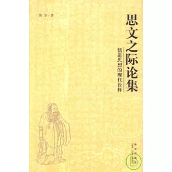 思文之際論集：儒道思想的現代詮釋