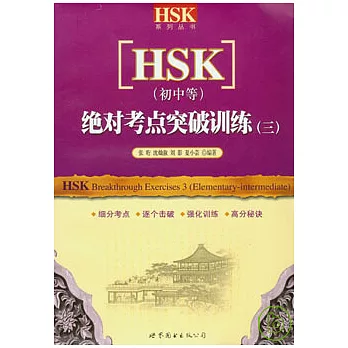 絕對考點突破訓練三‧初中等（全二冊‧附贈CD）