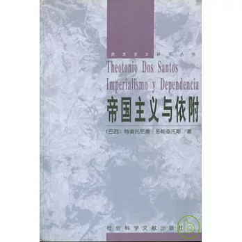 帝國主義與依附