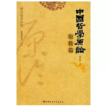 中國哲學原論·原教篇