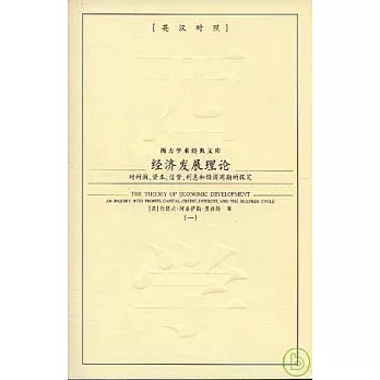 經濟發展理論：對利潤、資本、信貸、利息和經濟周期的探究（全二冊·英漢對照）