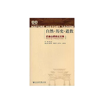 自然·歷史·道教：武當山研究論文集