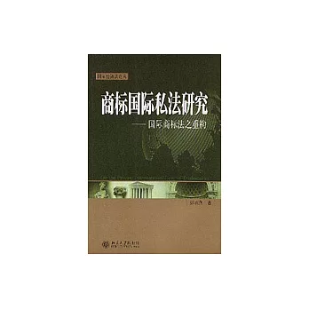 商標國際私法研究：國際商標法之重構