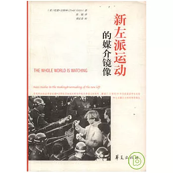 新左派運動的媒介鏡像