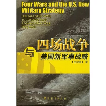 四場戰爭與美國新軍事戰略