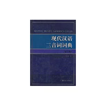 現代漢語三音詞詞典（增訂本）