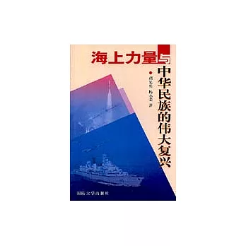 海上力量與中華民族的偉大復興
