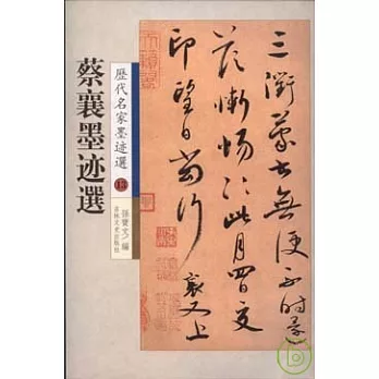 蔡襄墨跡選（繁體版）