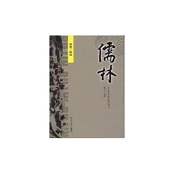 儒林（第二輯）