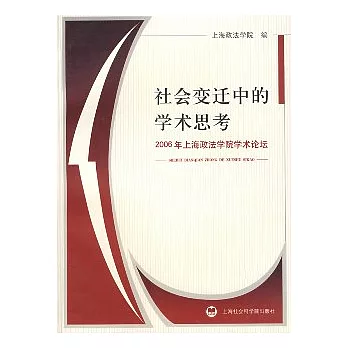 社會變遷中的學術思考：2006年上海政法學院學術論壇