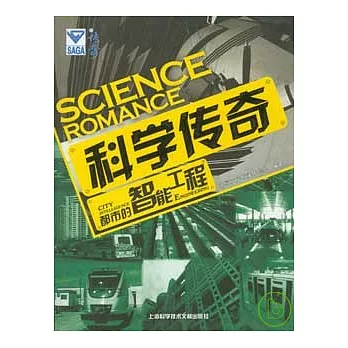 科學傳奇·都市的智能工程