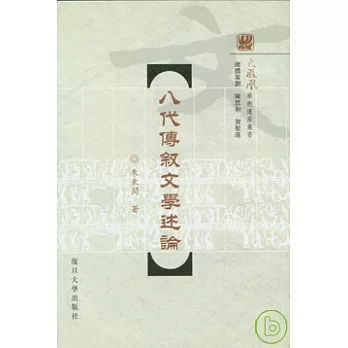 八代傳敘文學述論（繁體版）