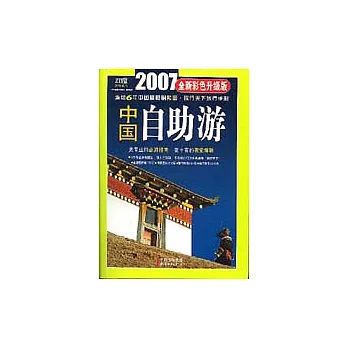 2007中國自助游（全新彩色升級版）