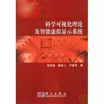 科學可視化理論及智能虛擬顯示系統