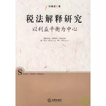稅法解釋研究：以利益平衡為中心