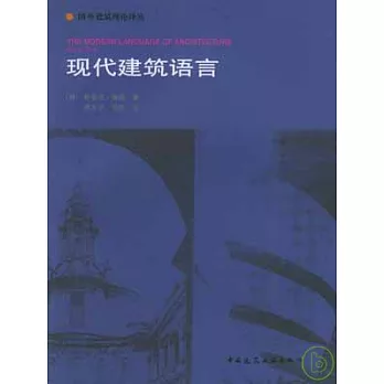 現代建築語言