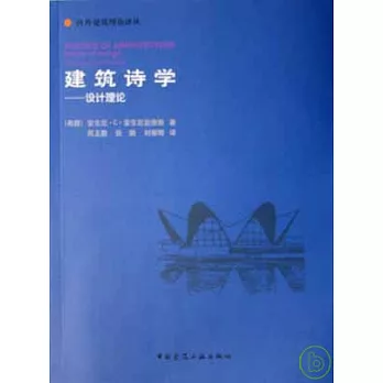 建築詩學：設計理論