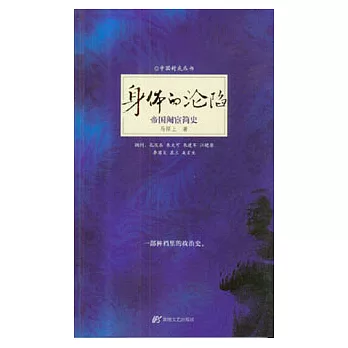 身體的淪陷：帝國閹宦簡史