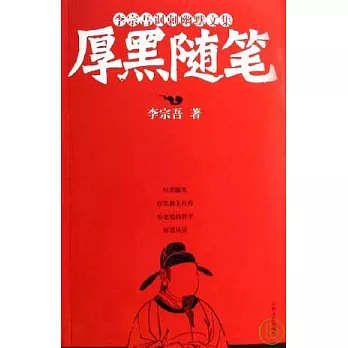 厚黑隨筆︰李宗吾諷刺幽默文集