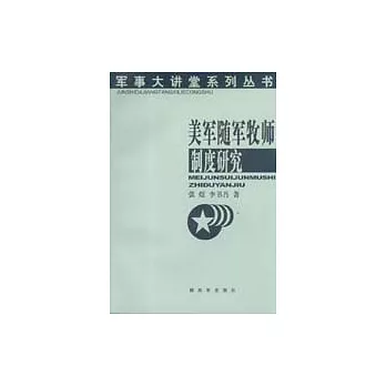 美軍隨軍牧師制度研究