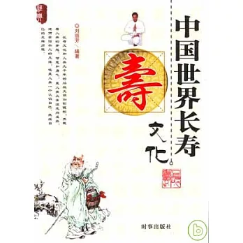 中國世界長壽文化