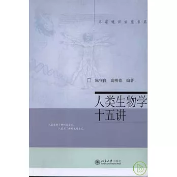 人類生物學十五講