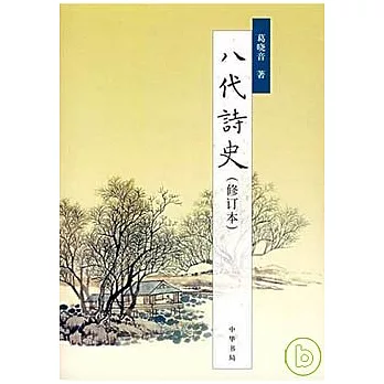 八代詩史（修訂本）