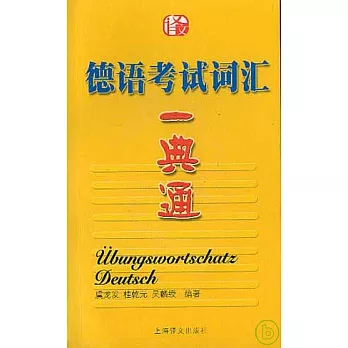 德語考試詞匯一典通