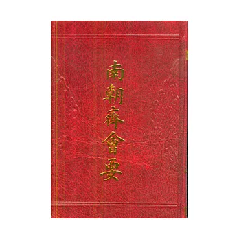 南朝齊會要（繁體版）