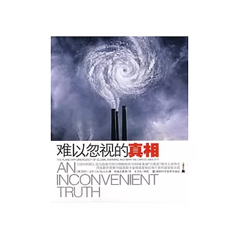 難以忽視的真相