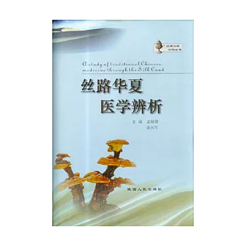 絲路華夏醫學辨析