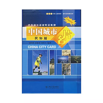 中國城市名片（民俗篇）︰中高級漢語視听說教程（附贈光盤）