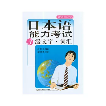 日本語能力考試3級文字·詞匯