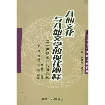 八仙文化與八仙文學的現代闡釋︰二十世紀國際八仙論叢