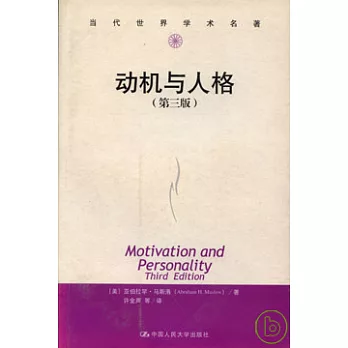动机与人格 (第三版) /
