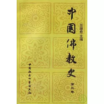 中國佛教史（第三卷）