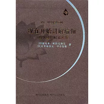 現在開始講解瑜伽︰《瑜伽經》權威闡釋（附贈《瑜伽經》及光盤）