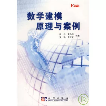 數學建模原理與案例