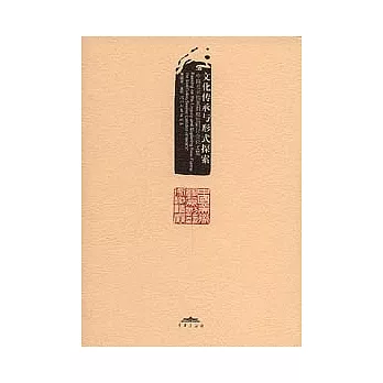 文化傳承與形式探索：中國美術館篆刻理論研討會論文集