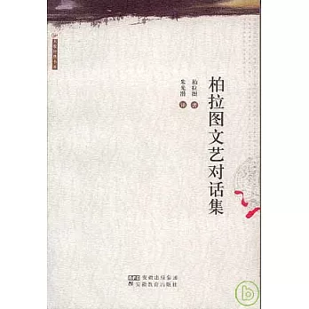 柏拉圖文藝對話集