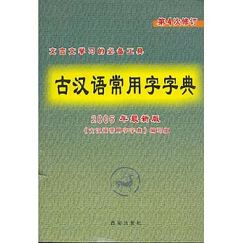 古漢語常用字字典
