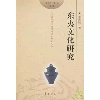 東夷文化研究