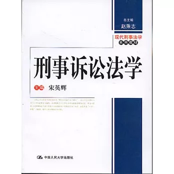 刑事訴訟法學