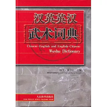 漢英英漢武術詞典