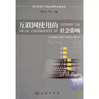 互聯網使用的社會影響︰上網、參與和互動