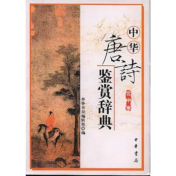 中華唐詩鑒賞辭典：高中卷