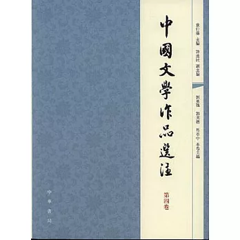 中國文學作品選注：第四卷（繁體版）