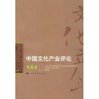 中國文化產業評論·第6卷