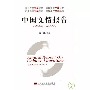2006~2007中國文情報告